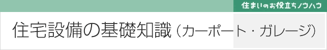 カーポート・ガレージの基礎知識