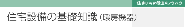 暖房機器の基礎知識