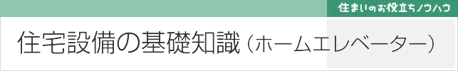 ホームエレベーターの基礎知識