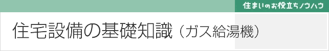 ガス給湯機の基礎知識