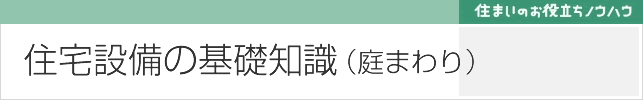 庭まわりの基礎知識