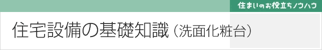 洗面化粧台の基礎知識