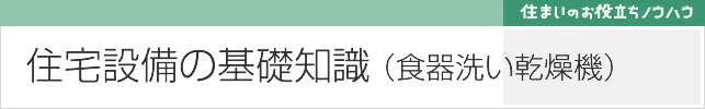 食器洗い乾燥機 の基礎知識