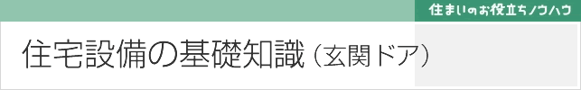 玄関ドアの基礎知識