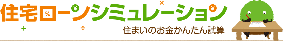 住宅購入時の「購入可能額」「月々の支払額」の目安を最新の金利情報からシミュレーションできます。購入可能額を算出後、その金額で購入可能な物件をそのまま検索することもできます。