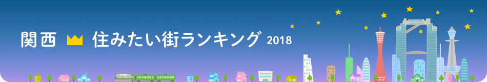 関西 住みたい街ランキング2018