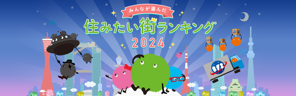 住みたい街ランキング 2024