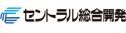 セントラル総合開発