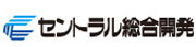 セントラル総合開発