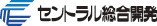 セントラル総合開発