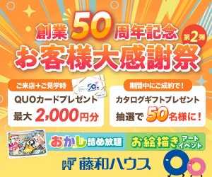 ■創業50周年記念お客様大感謝祭 第2弾