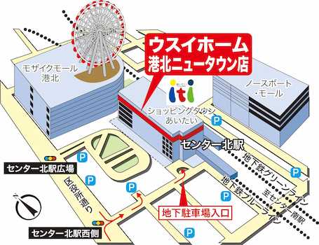 港北ニュータウン店は、横浜市営地下鉄ブルーライン・グリーンライン、「センター北」駅「３番出口」より徒歩１分！