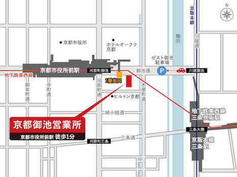 【電車でお越しのお客様】京都地下鉄東西線「京都市役所前」駅1番出口より、徒歩約1分の場所にございます。【お車でお越しのお客様】ゼスト御池駐車場をご利用ください。当社が費用を負担いたします。