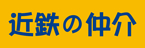 近鉄不動産