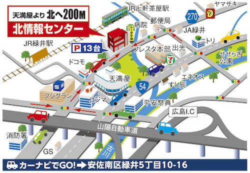 トータテ北情報センターの場所は「ラクア」から北へ約２００ｍ。国道５４号線沿いの「ニトリ」からＪＲ可部線に向かい最初の信号を左折して約２００ｍ。黄色い「トータテ」看板が目印です。（駐車場完備）