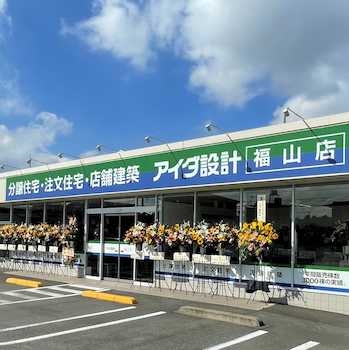 2022年9月3日　オープン株式会社アイダ設計　福山店