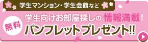 学生マンション・学生会館など学生向けのお部屋が探せるパンフレットが全員無料でもらえる！！