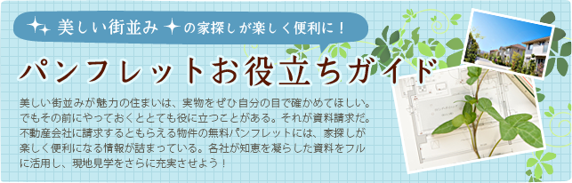 美しい街並みの家探しが楽しく便利に！パンフレットお役立ちガイド