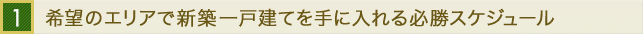 1 希望のエリアで新築一戸建てを手に入れる必勝スケジュール