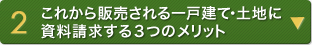 2 これから販売される一戸建て・土地に資料請求する３つのメリット