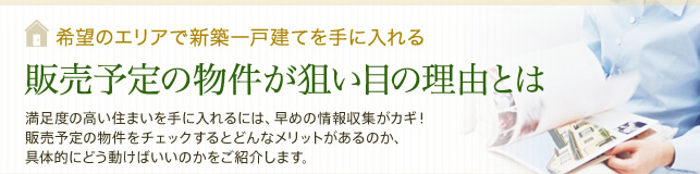 販売予定物件が狙い目の理由とは