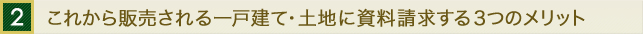 2 これから販売される一戸建て・土地に資料請求する３つのメリット