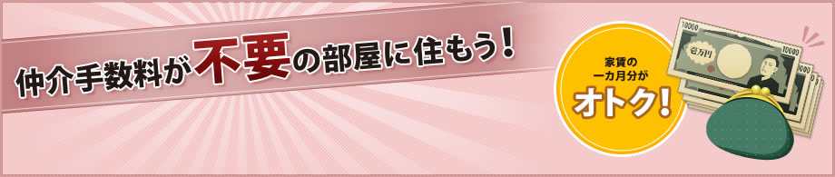 仲介手数料が不要の部屋に住もう！