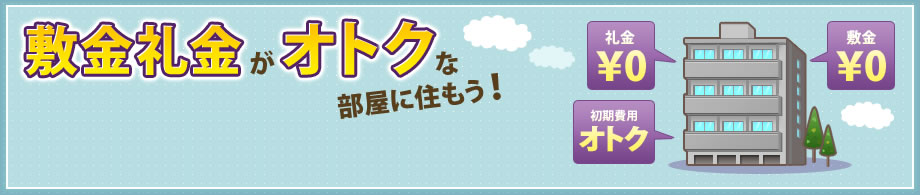 敷金礼金がオトクな部屋に住もう！